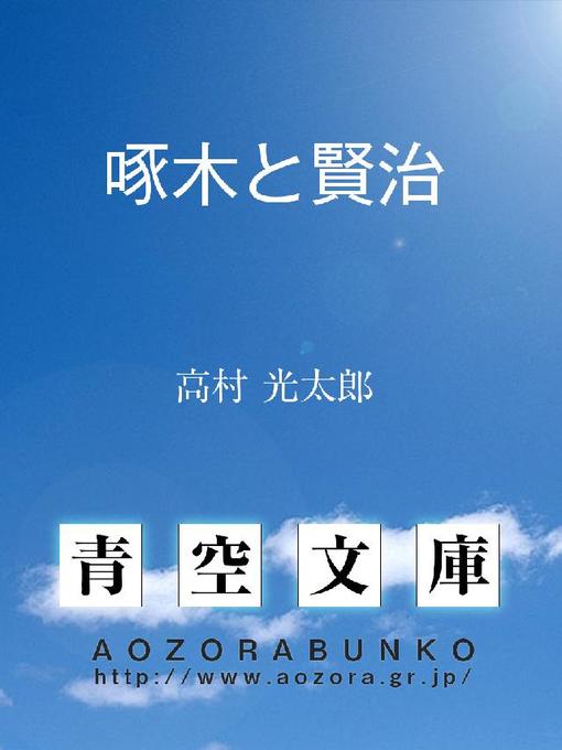 Title details for 啄木と賢治 by 高村光太郎 - Available